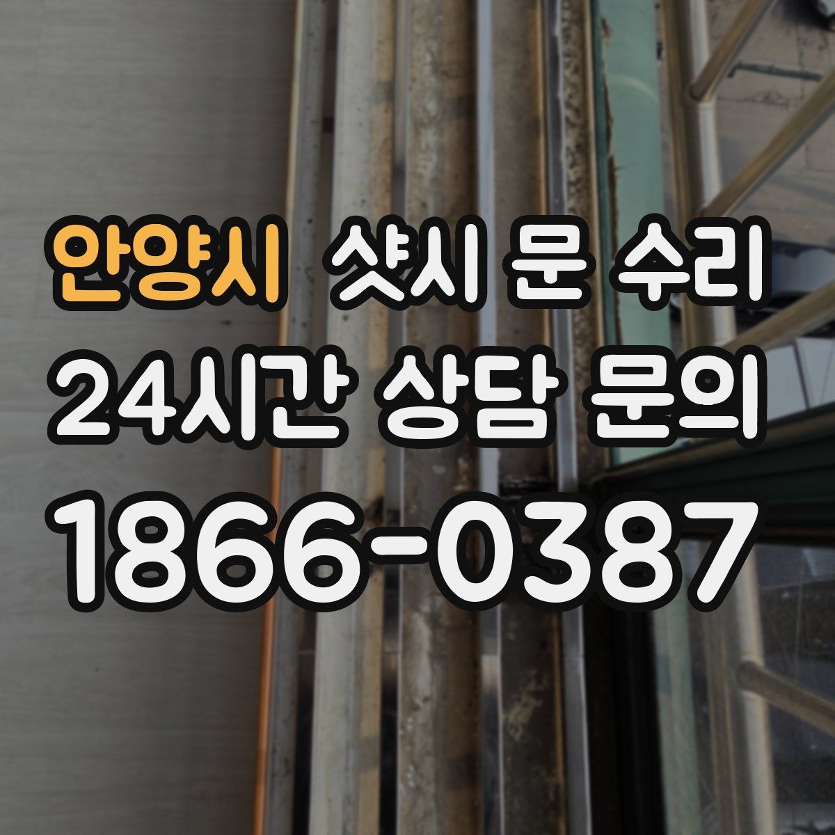 안양시 샷시 문 수리