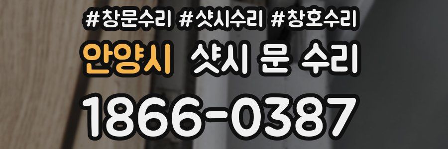 안양시 샷시 문 수리