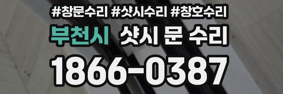 부천시 샷시 문 수리