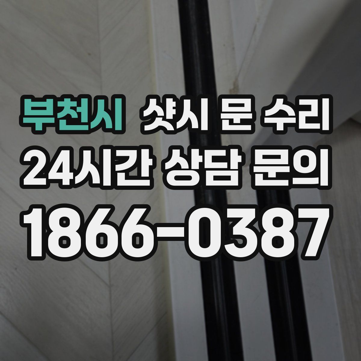 부천시 샷시 문 수리