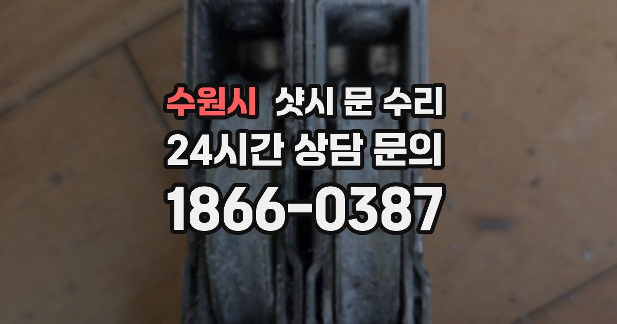 수원시 샷시 문 수리