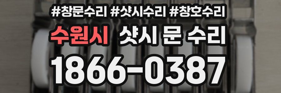 수원시 샷시 문 수리