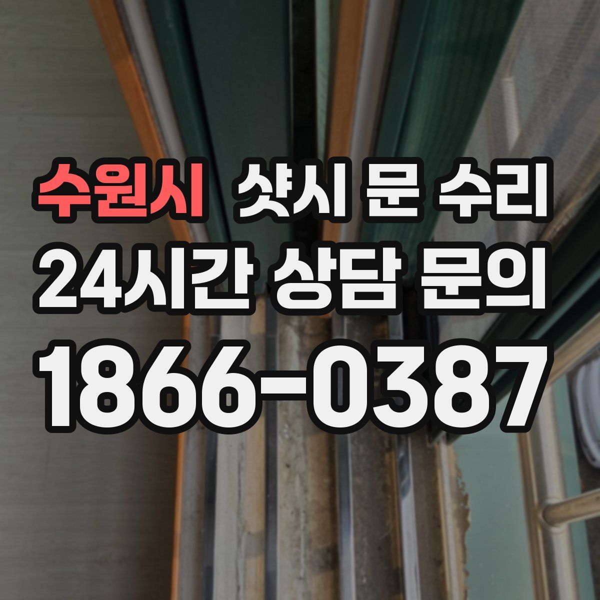 수원시 샷시 문 수리