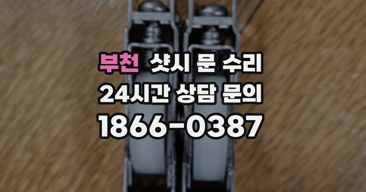 부천 샷시 문 수리