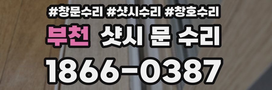 부천 샷시 문 수리