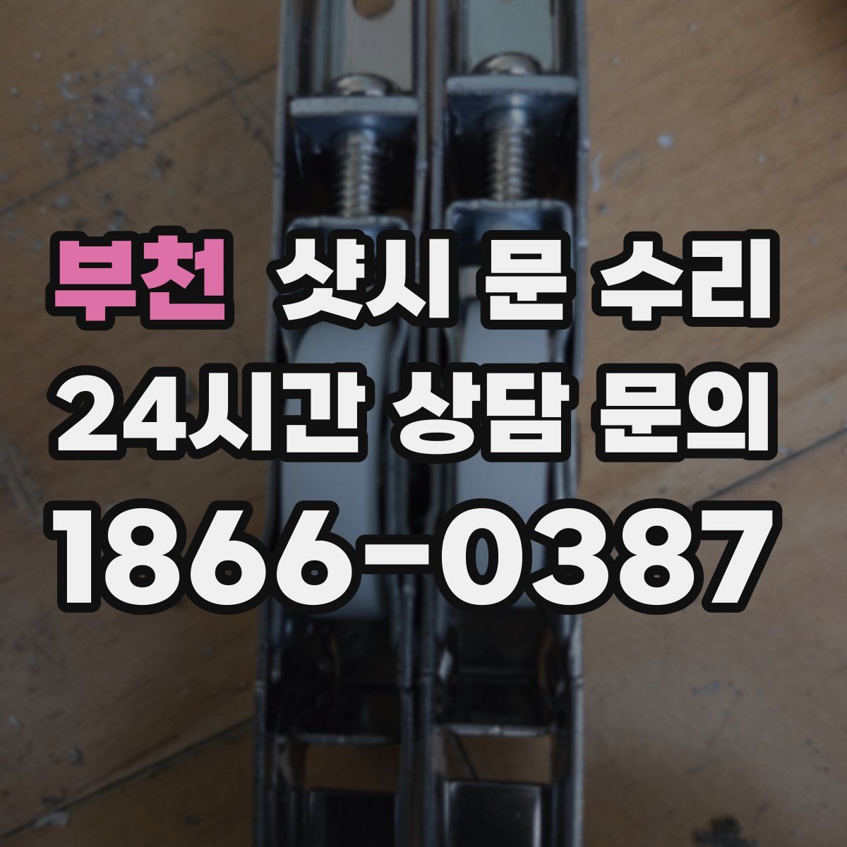 부천 샷시 문 수리
