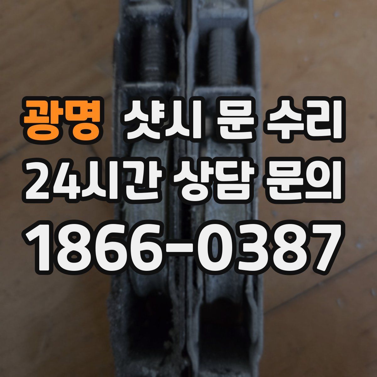 광명 샷시 문 수리