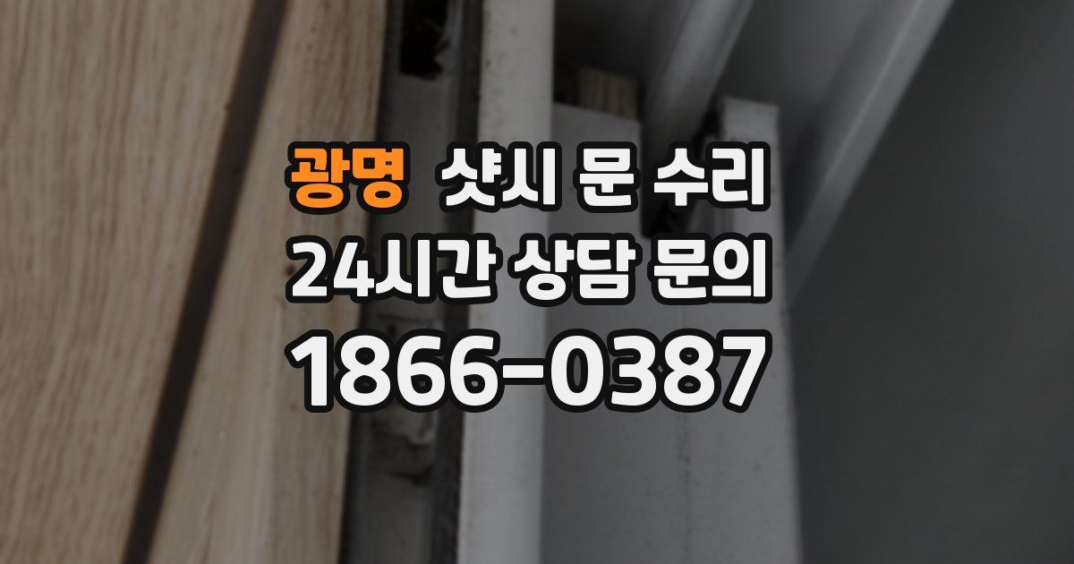 광명 샷시 문 수리