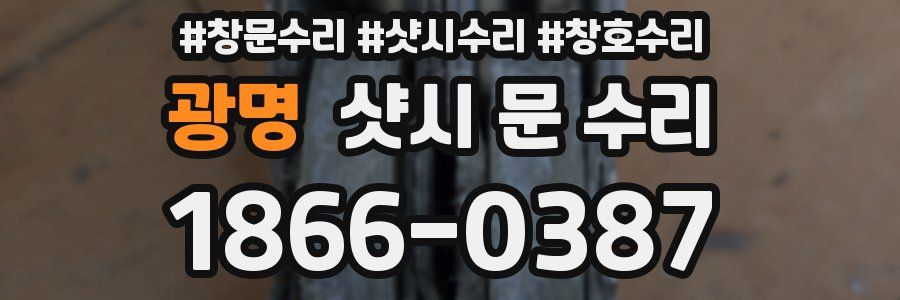 광명 샷시 문 수리