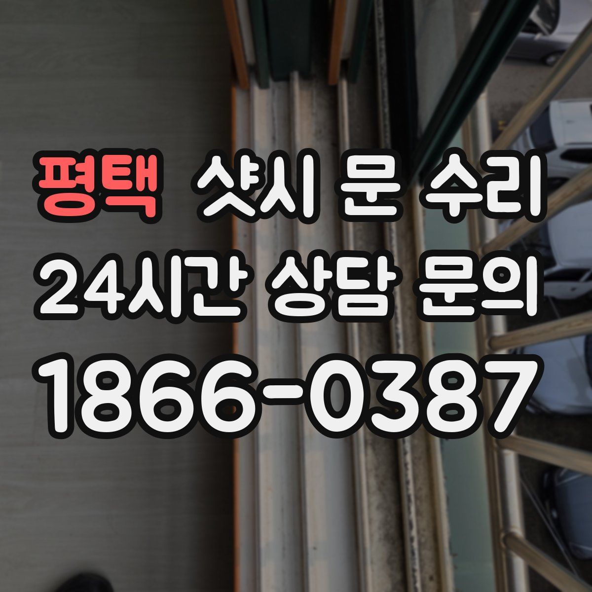 평택 샷시 문 수리