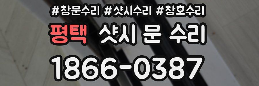 평택 샷시 문 수리