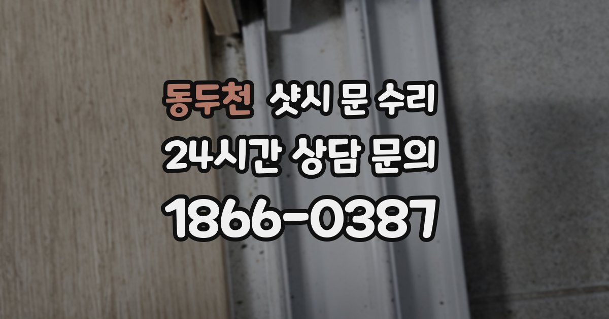 동두천 샷시 문 수리