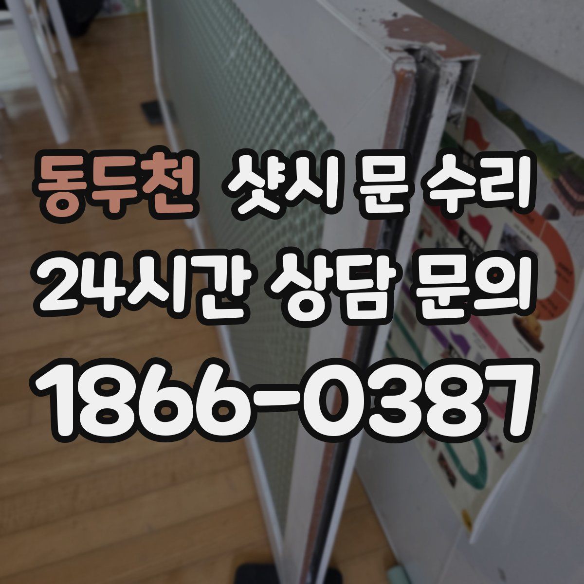 동두천 샷시 문 수리