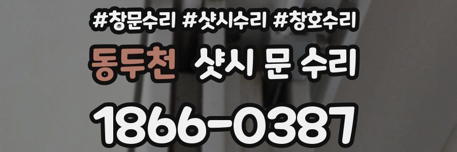 동두천 샷시 문 수리