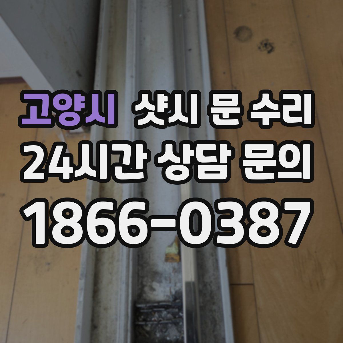 고양시 샷시 문 수리