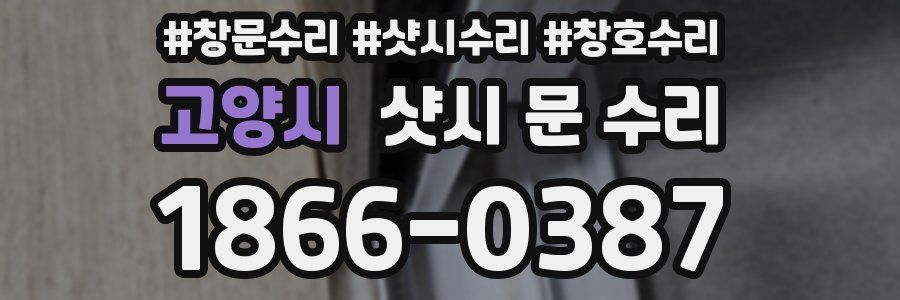 고양시 샷시 문 수리