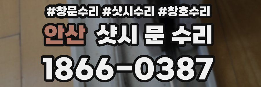 안산 샷시 문 수리