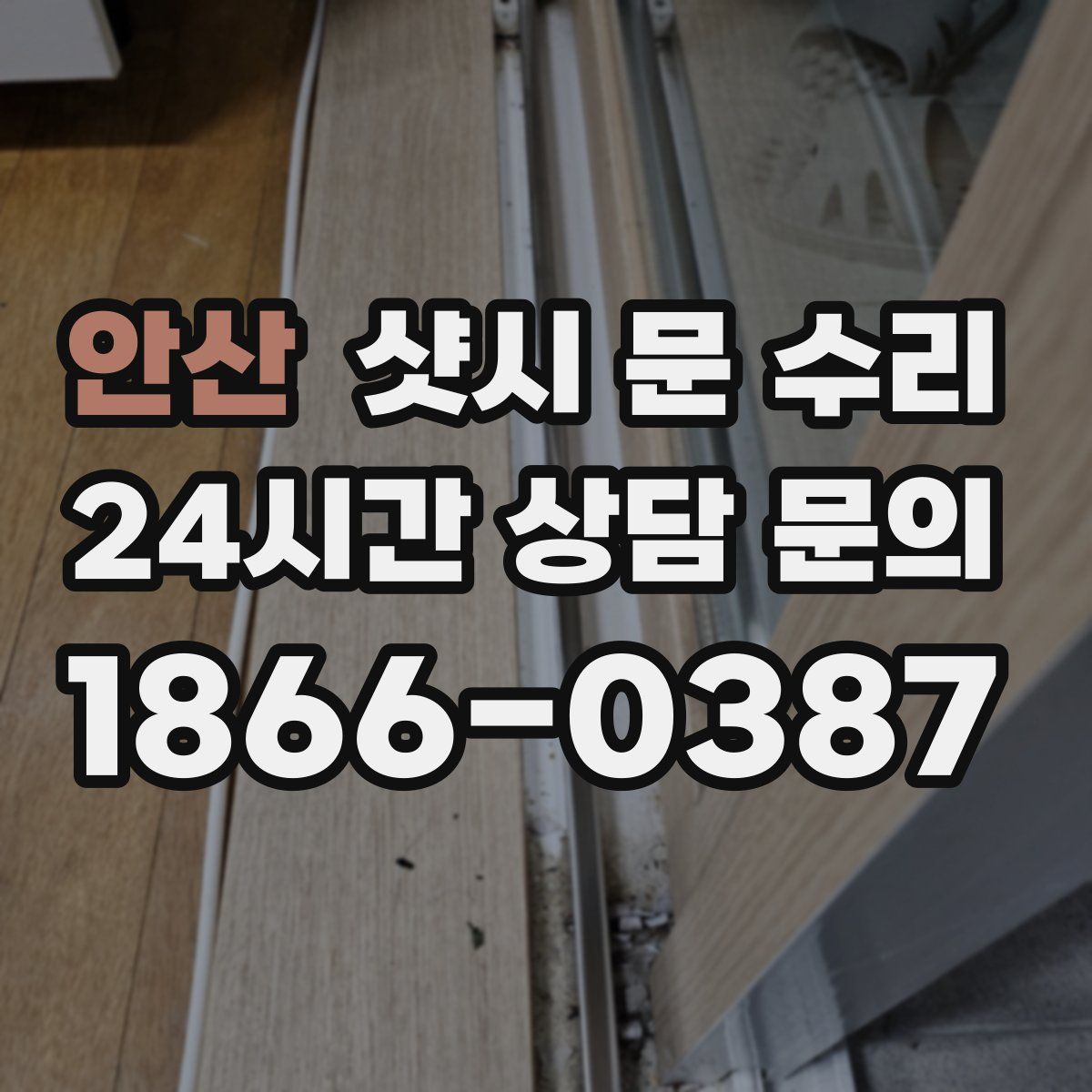 안산 샷시 문 수리