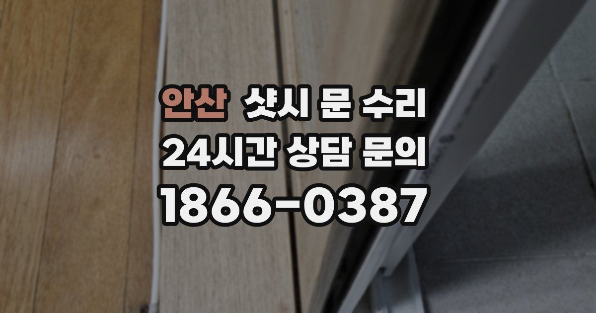 안산 샷시 문 수리