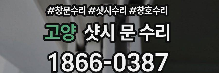 고양 샷시 문 수리