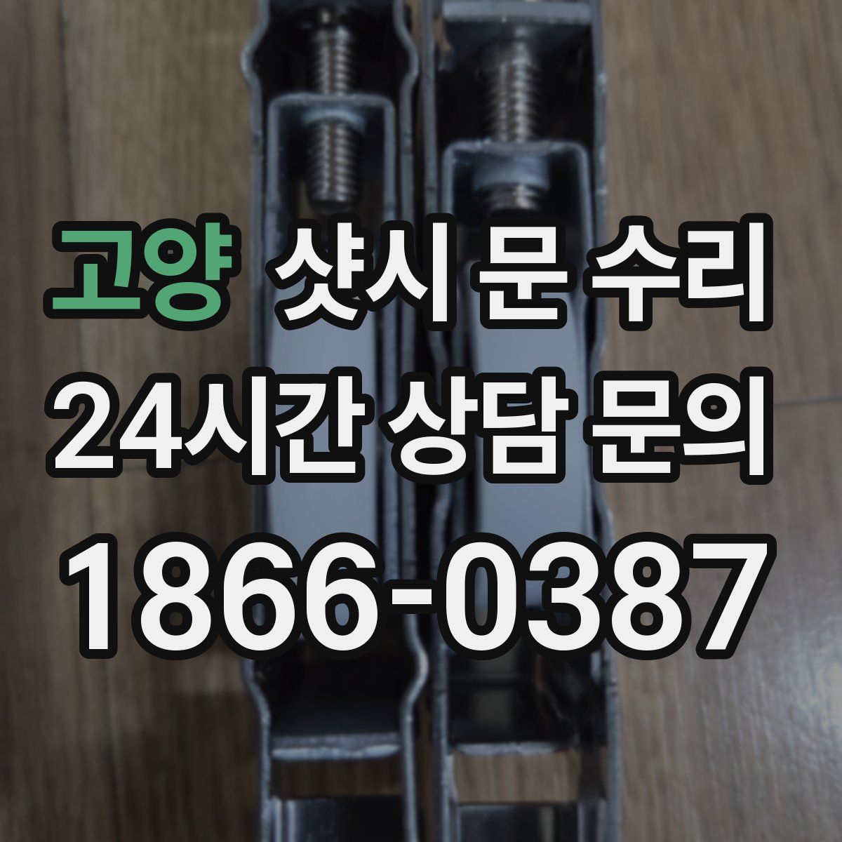 고양 샷시 문 수리