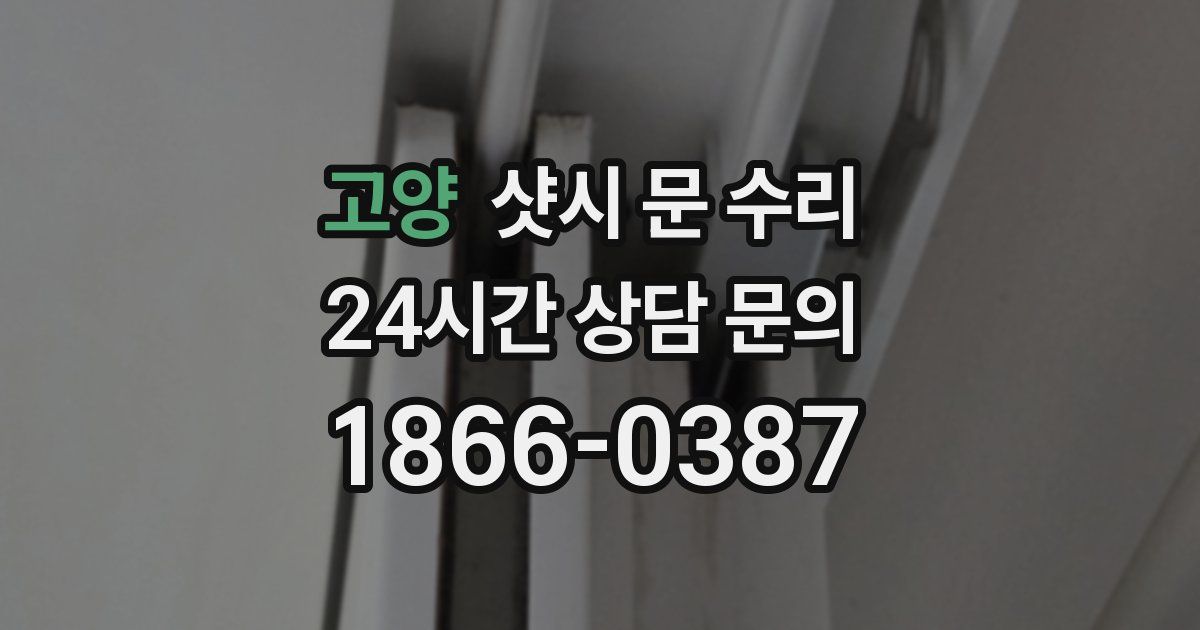 고양 샷시 문 수리