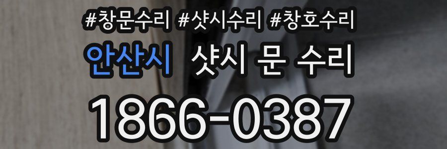 안산시 샷시 문 수리