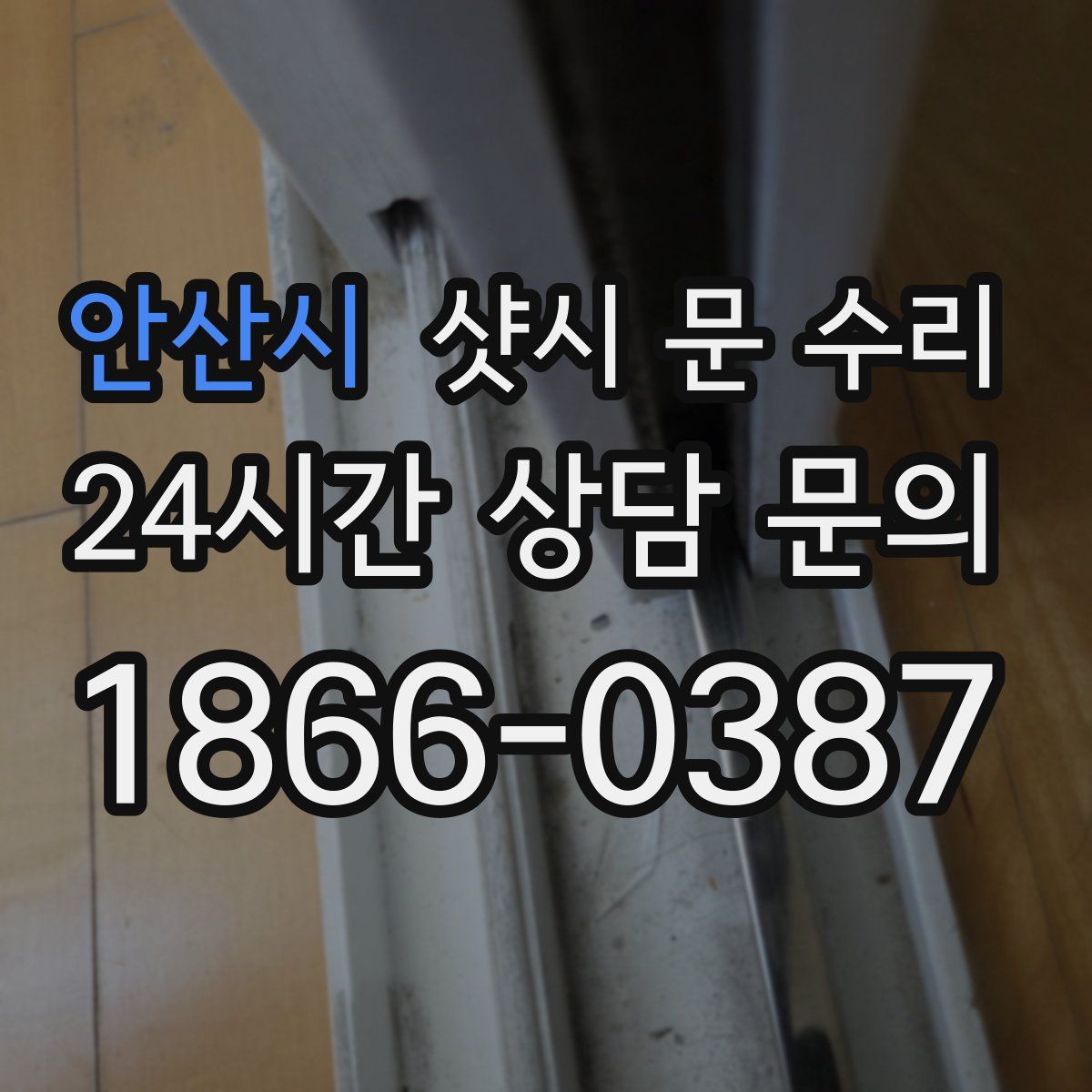 안산시 샷시 문 수리