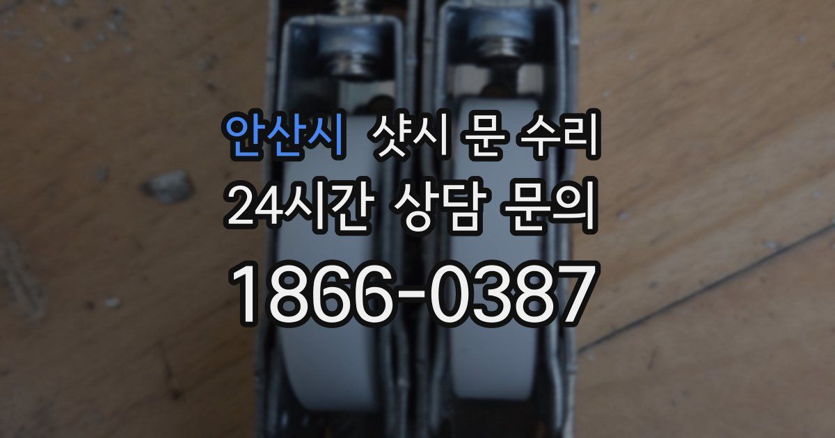 안산시 샷시 문 수리