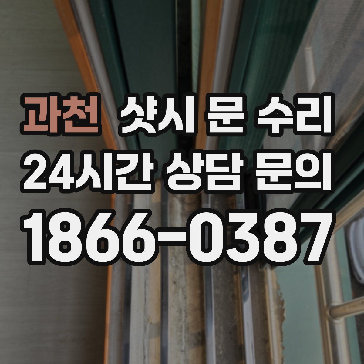 과천 샷시 문 수리