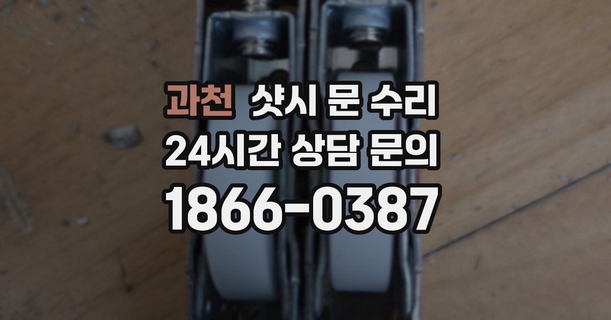 과천 샷시 문 수리