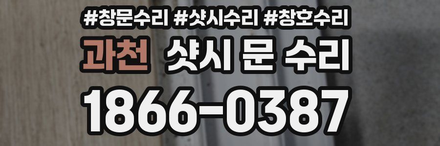 과천 샷시 문 수리