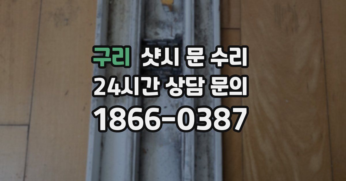 구리 샷시 문 수리