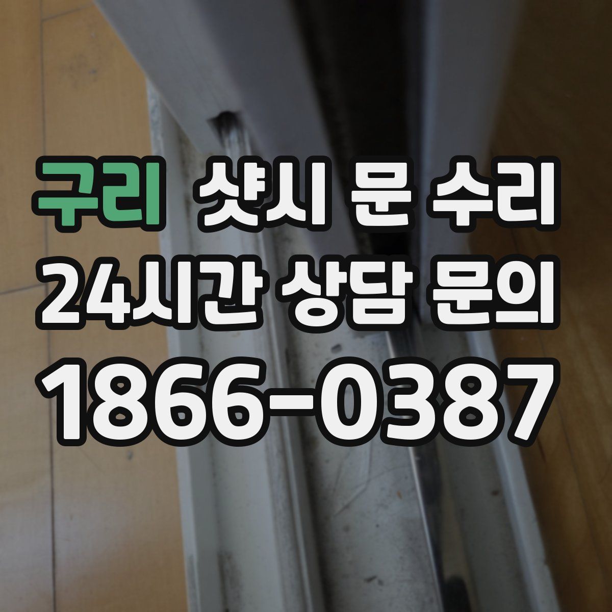 구리 샷시 문 수리