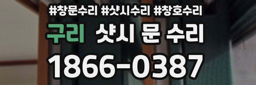 구리 샷시 문 수리
