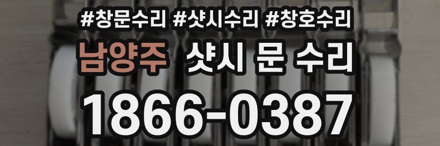 남양주 샷시 문 수리