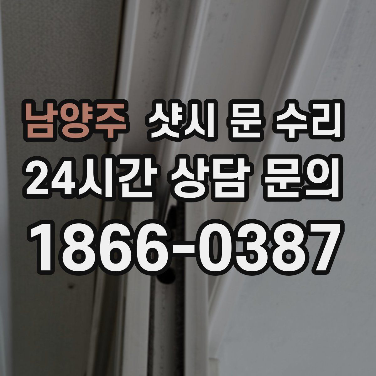 남양주 샷시 문 수리