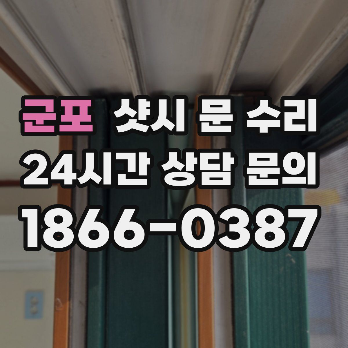 군포 샷시 문 수리