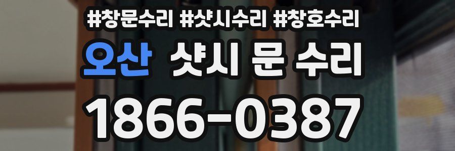 오산 샷시 문 수리