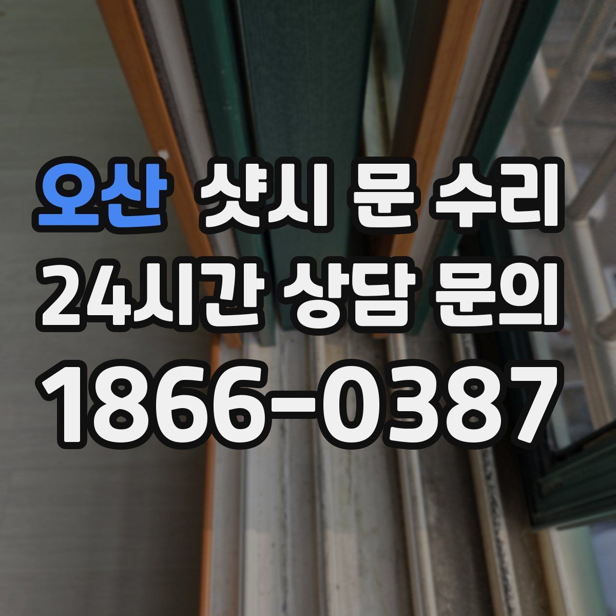 오산 샷시 문 수리