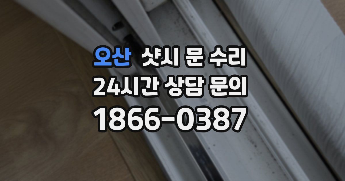 오산 샷시 문 수리