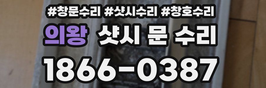 의왕 샷시 문 수리
