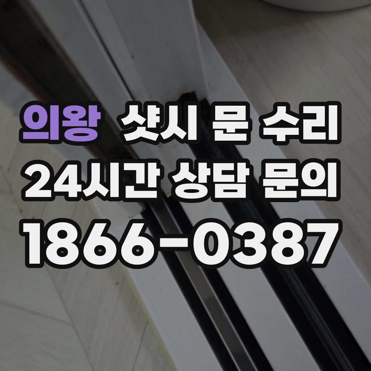 의왕 샷시 문 수리