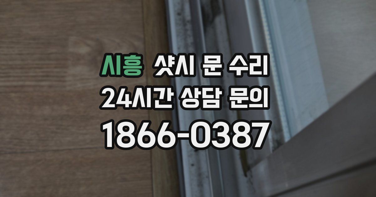 시흥 샷시 문 수리