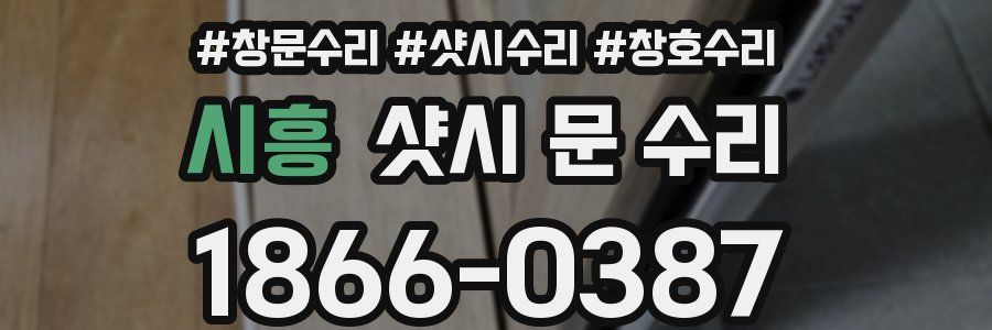 시흥 샷시 문 수리