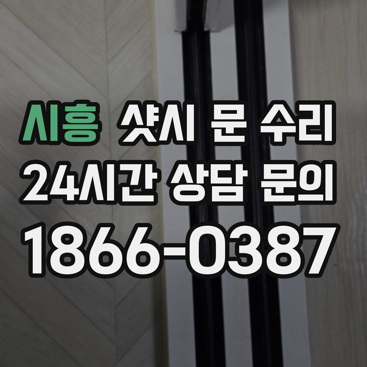 시흥 샷시 문 수리