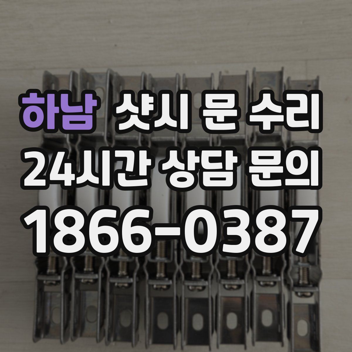 하남 샷시 문 수리