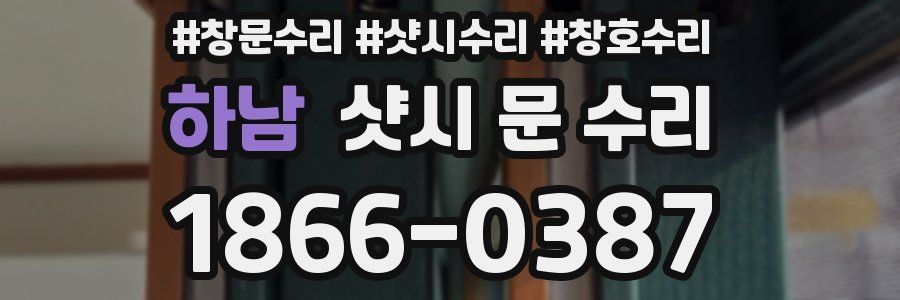 하남 샷시 문 수리
