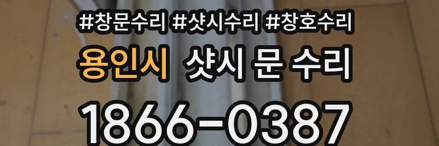 용인시 샷시 문 수리