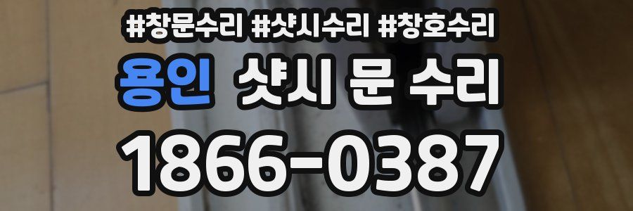 용인 샷시 문 수리